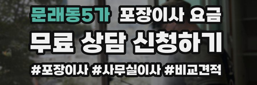 문래동5가 포장이사 요금