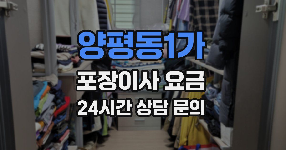 양평동1가 포장이사 요금