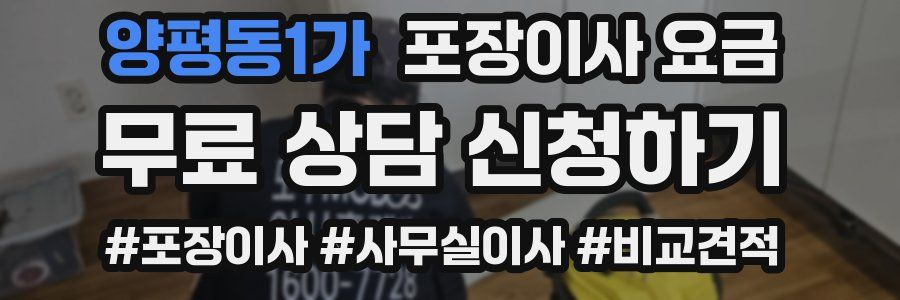 양평동1가 포장이사 요금