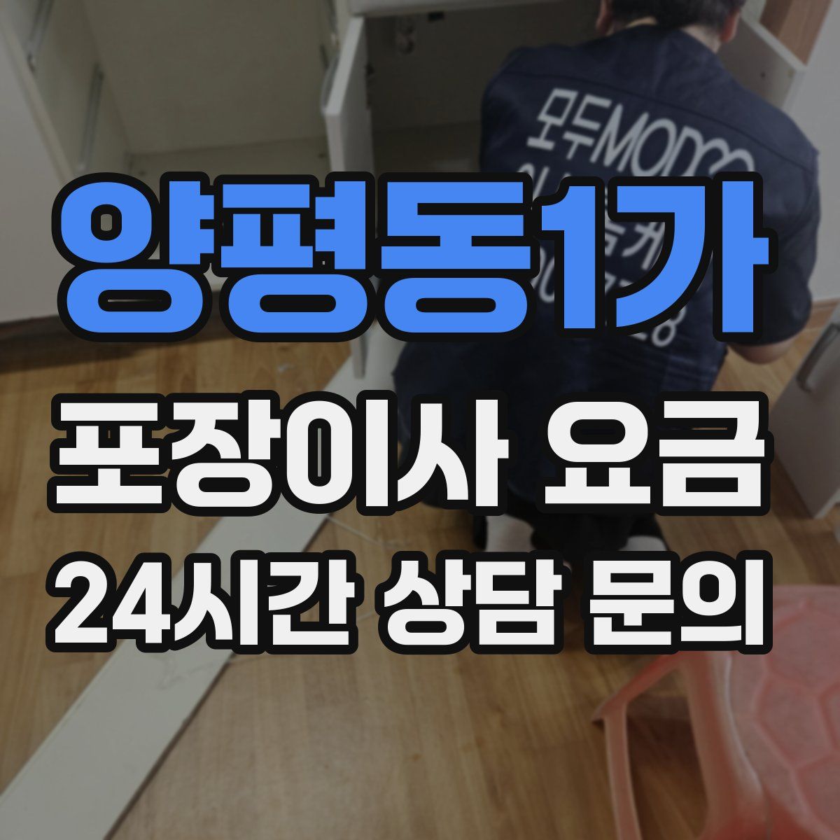 양평동1가 포장이사 요금