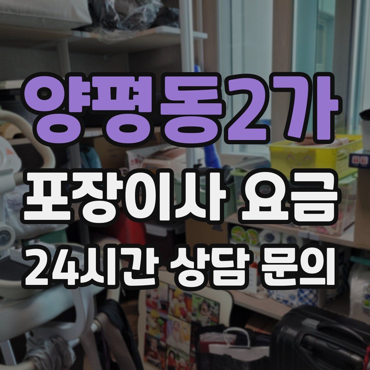 양평동2가 포장이사 요금 골목길 진입이 어려울 때 생기는 문제