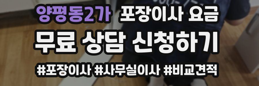 양평동2가 포장이사 요금