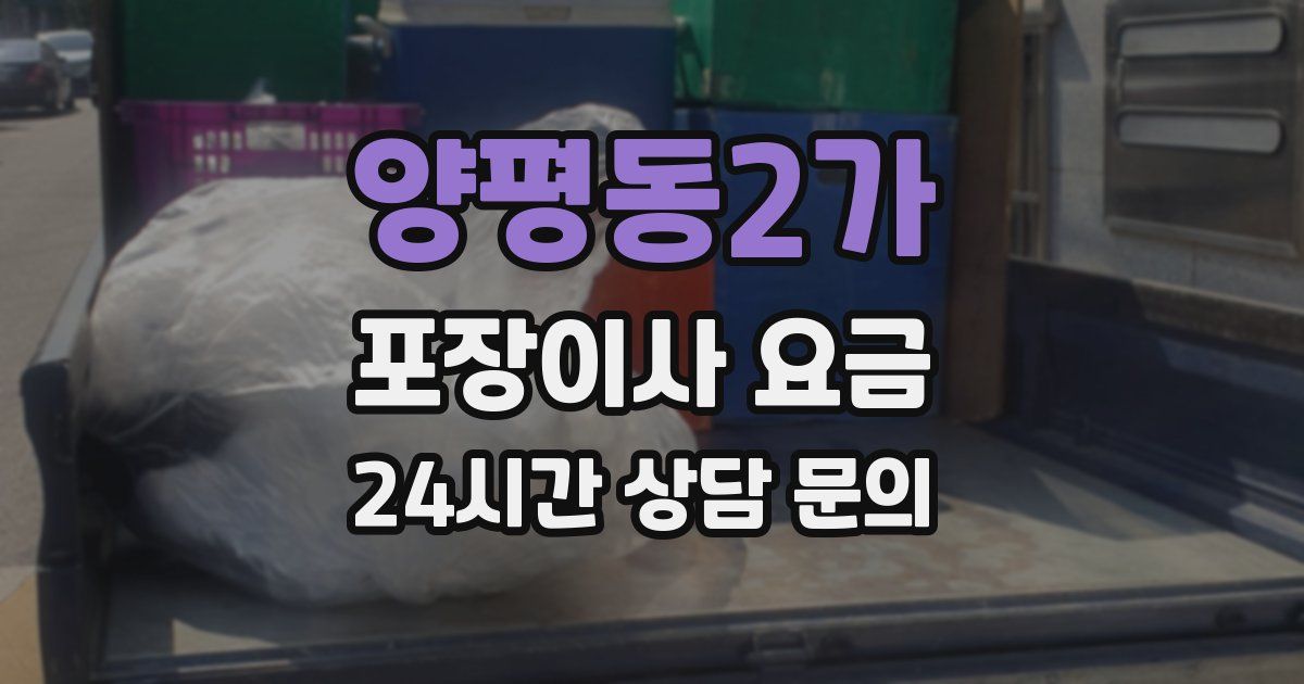 양평동2가 포장이사 요금