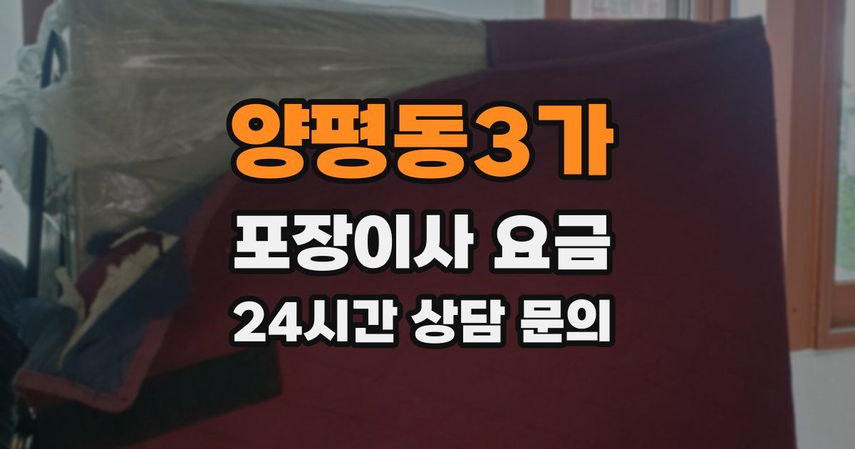 양평동3가 포장이사 요금