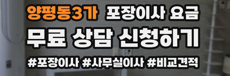 양평동3가 포장이사 요금