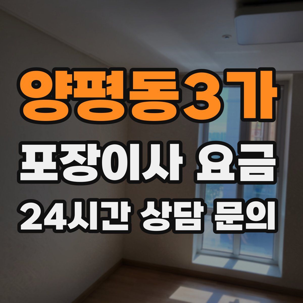 양평동3가 포장이사 요금