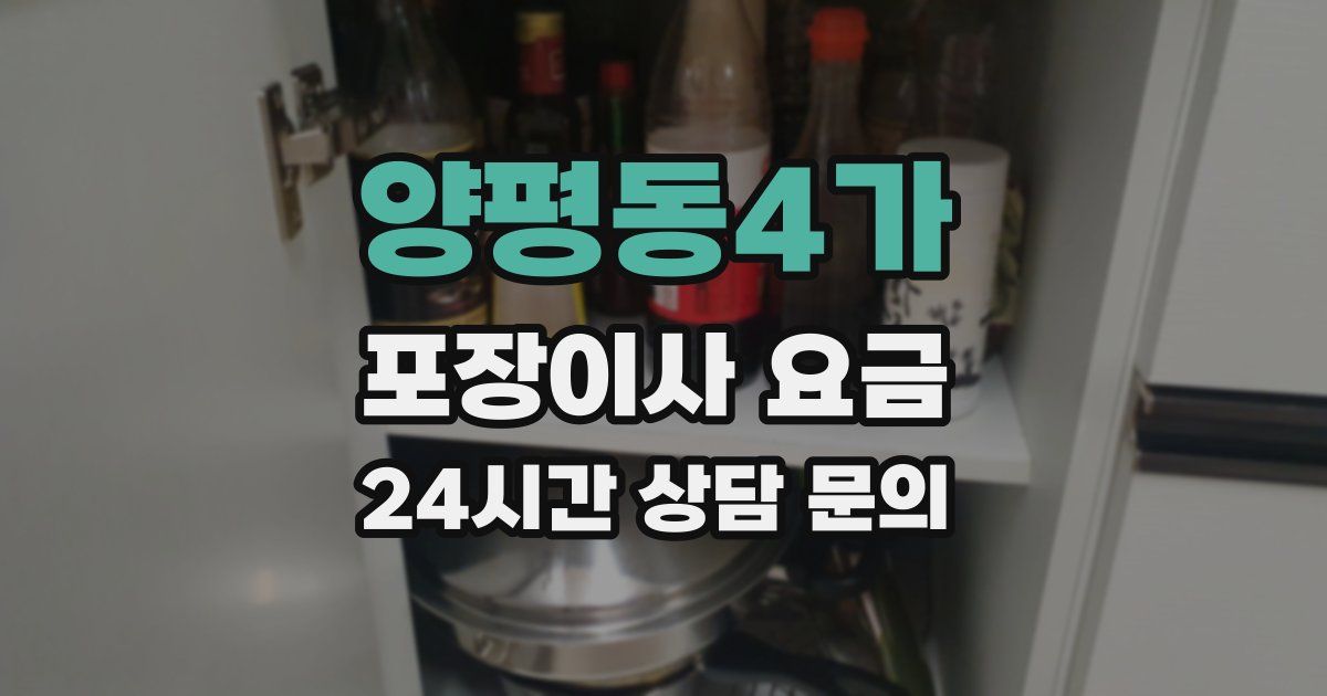 양평동4가 포장이사 요금