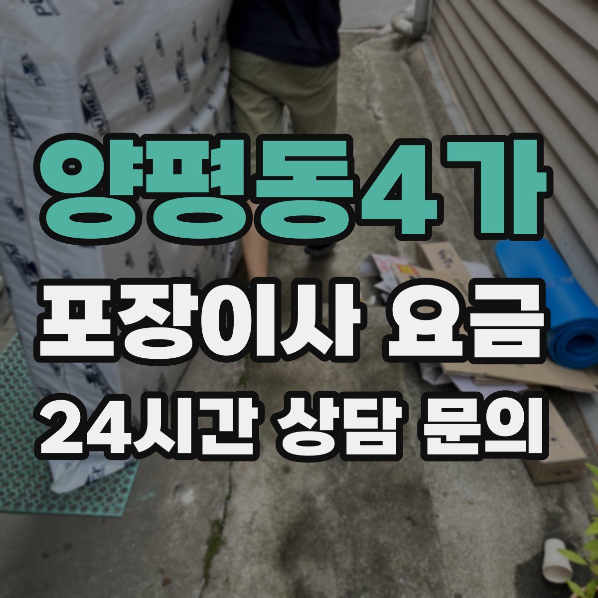 양평동4가 포장이사 요금