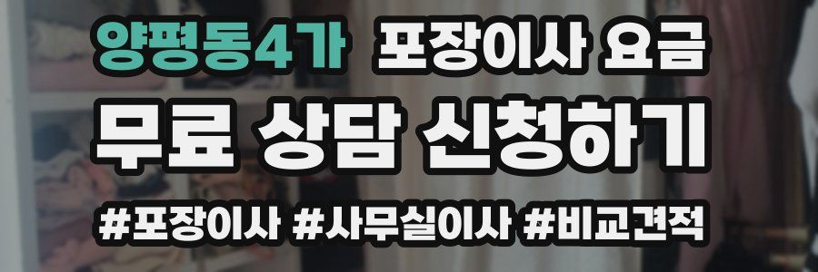 양평동4가 포장이사 요금