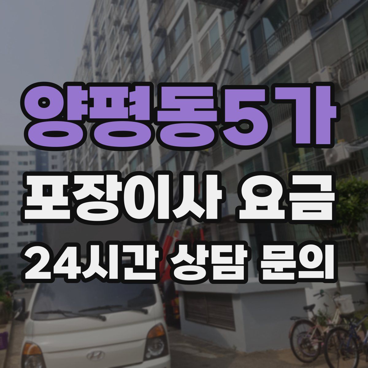 양평동5가 포장이사 요금