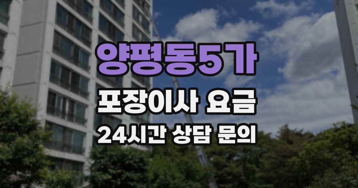 양평동5가 포장이사 요금