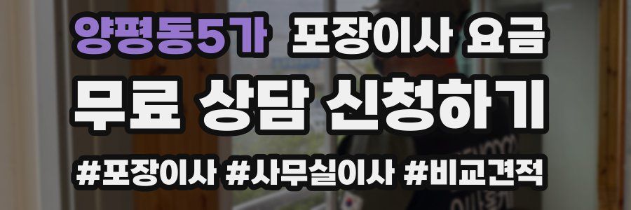 양평동5가 포장이사 요금
