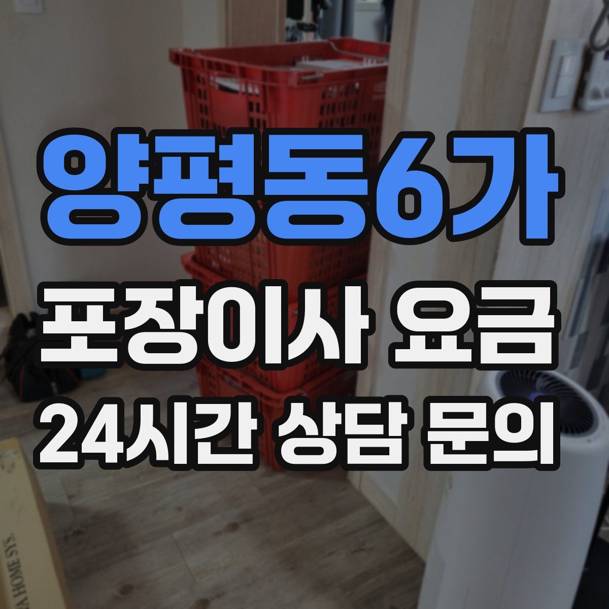 양평동6가 포장이사 요금