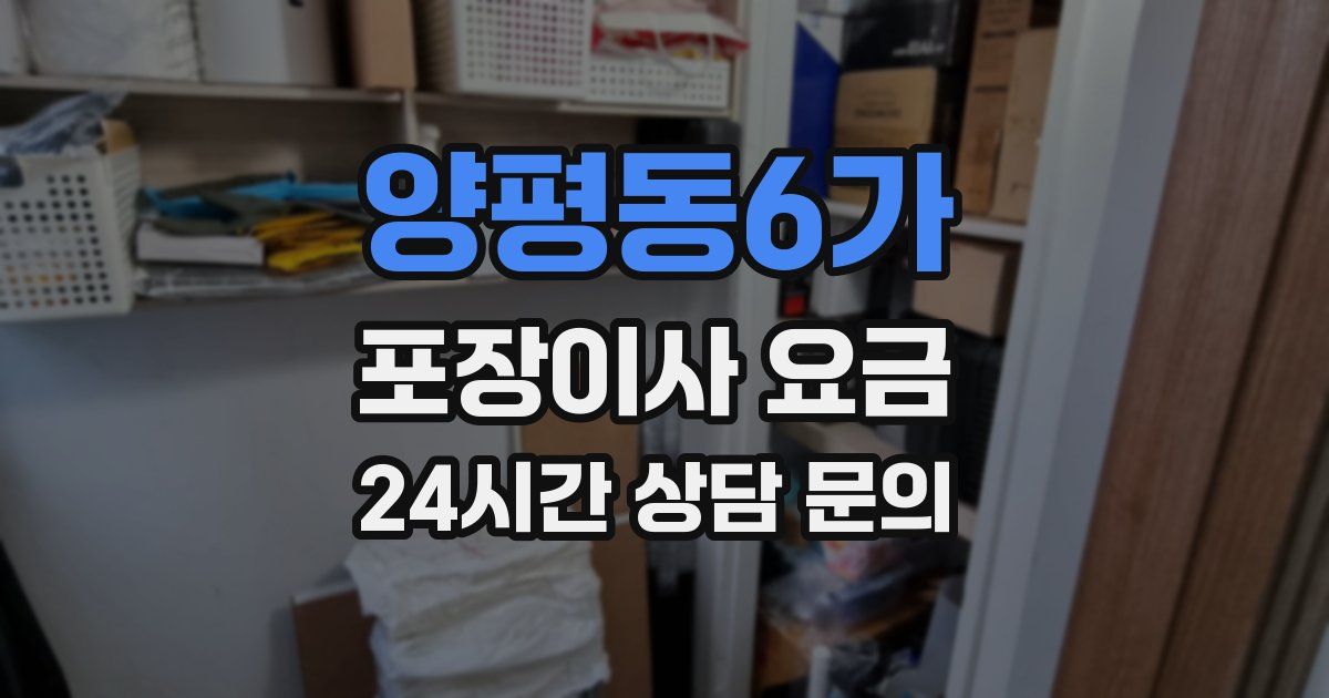 양평동6가 포장이사 요금