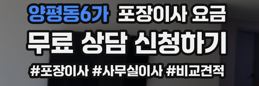 양평동6가 포장이사 요금