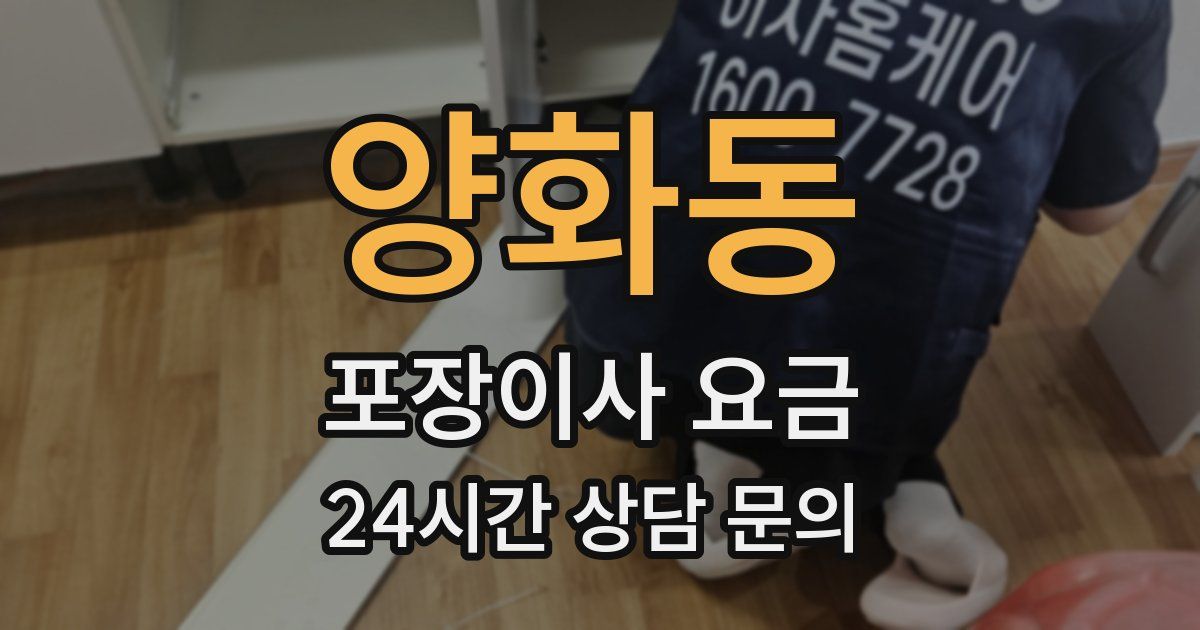 양화동 포장이사 요금