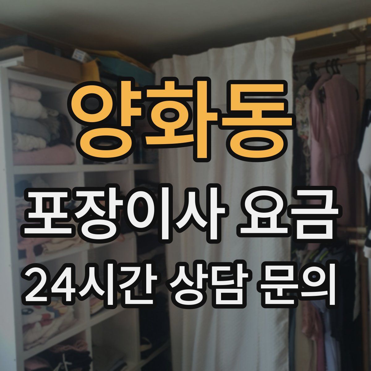 양화동 포장이사 요금