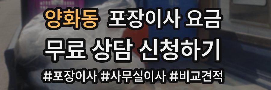 양화동 포장이사 요금