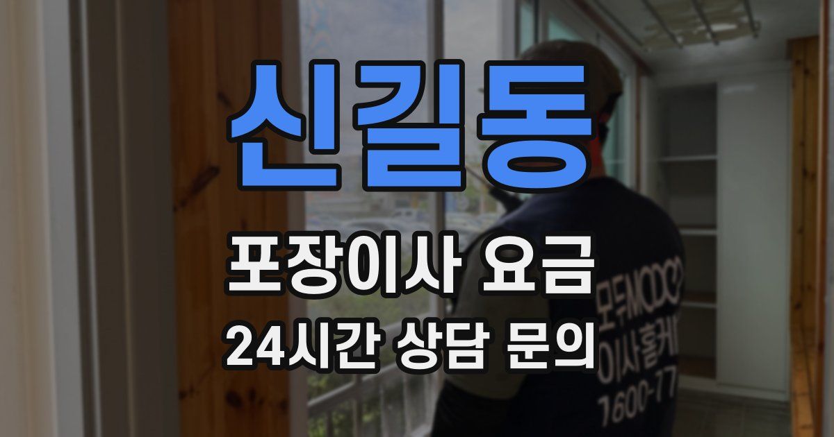 신길동 포장이사 요금