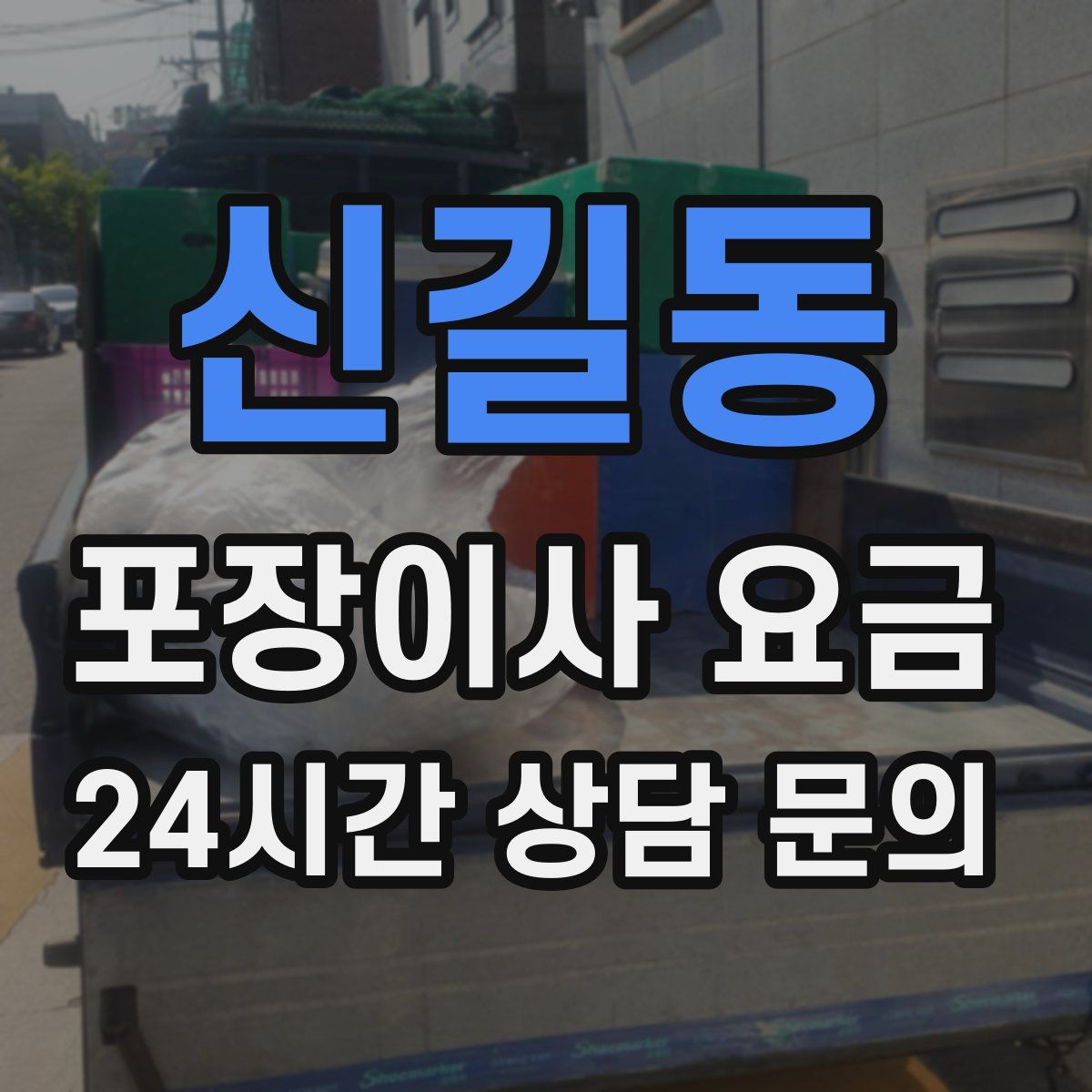 신길동 포장이사 요금