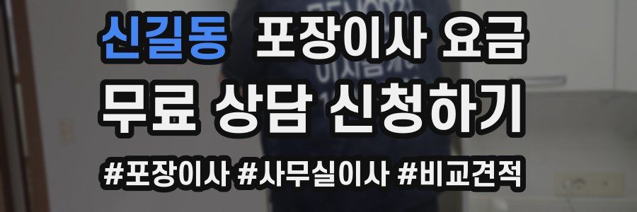 신길동 포장이사 요금
