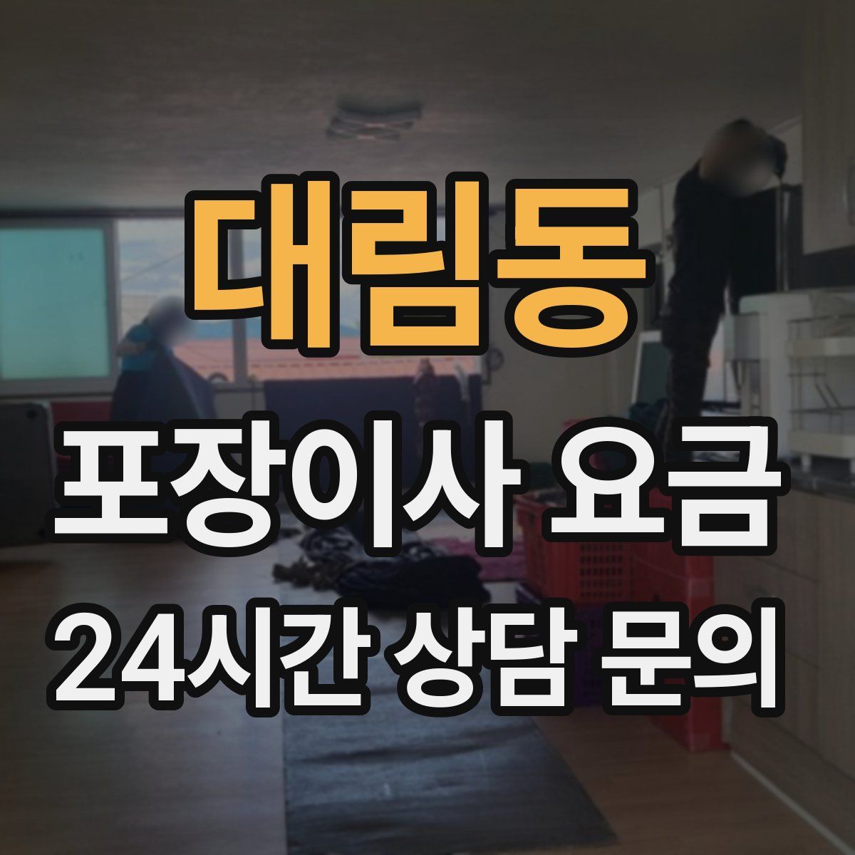 대림동 포장이사 요금
