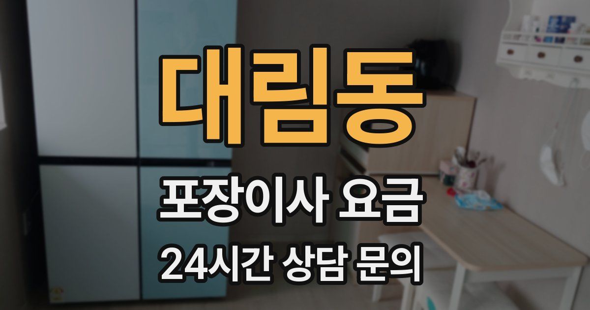대림동 포장이사 요금