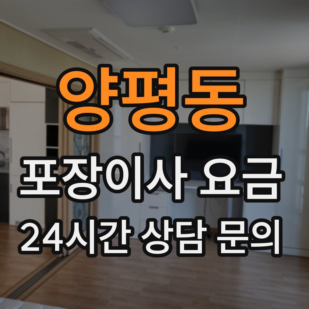 양평동 포장이사 요금