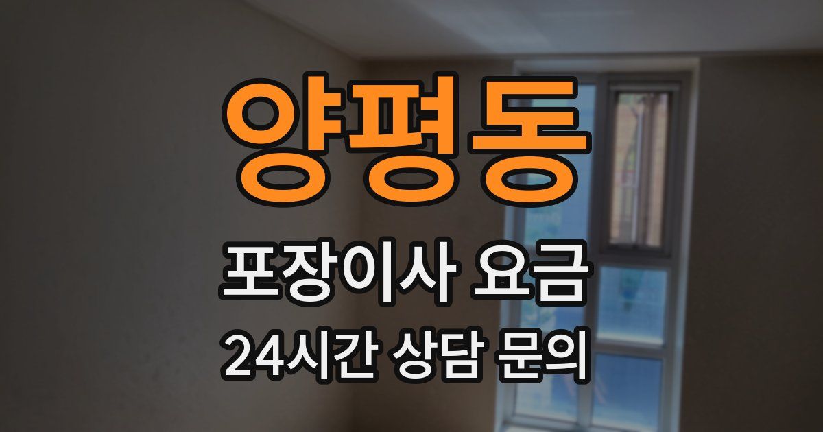 양평동 포장이사 요금