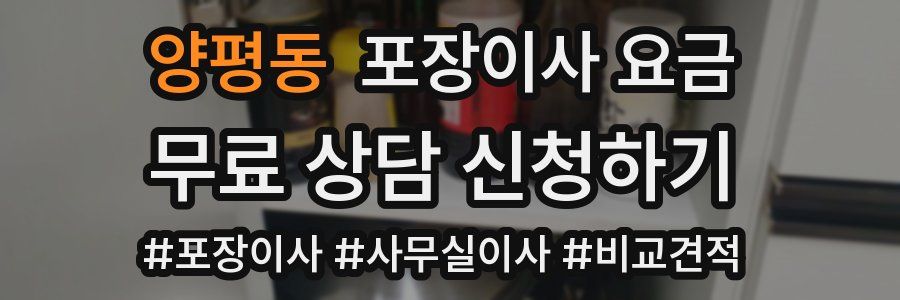 양평동 포장이사 요금