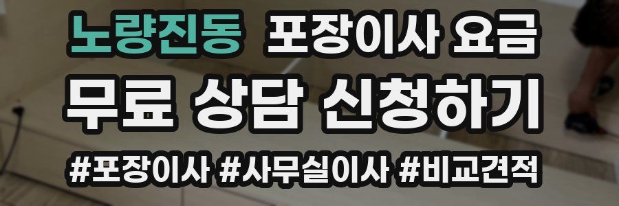 노량진동 포장이사 요금