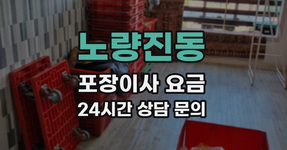 노량진동 포장이사 요금