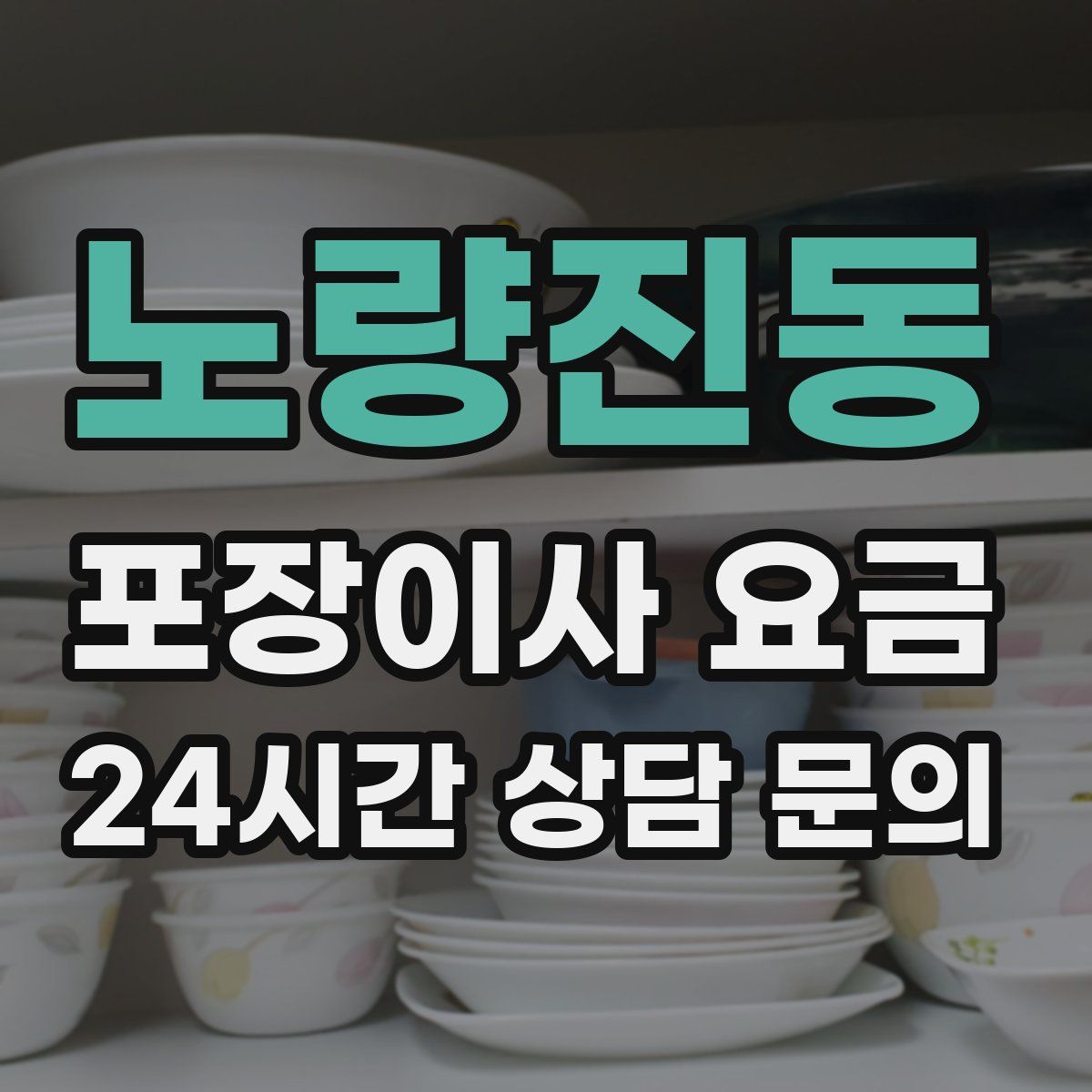 노량진동 포장이사 요금