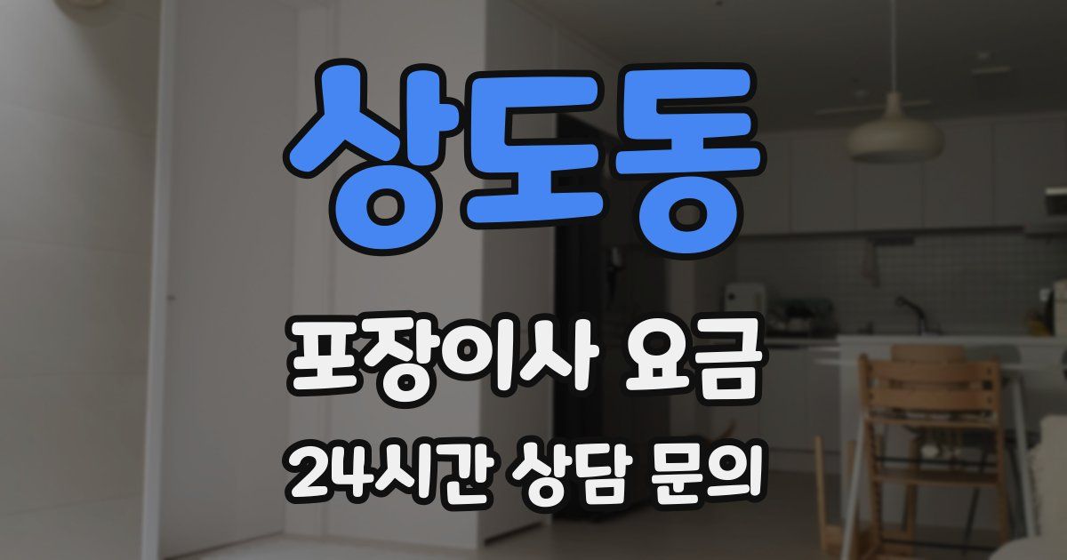 상도동 포장이사 요금