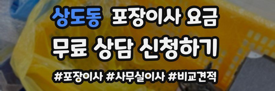 상도동 포장이사 요금