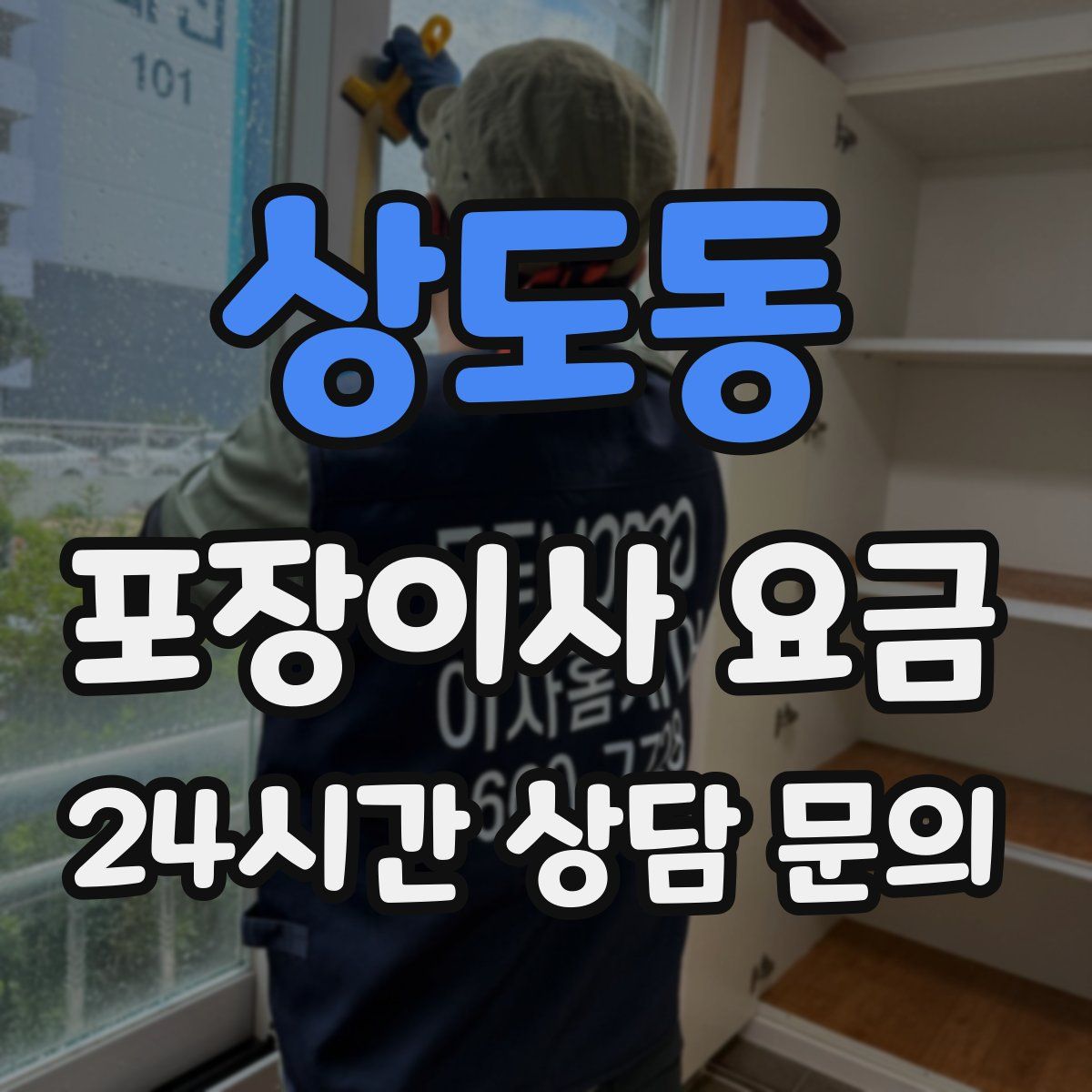 상도동 포장이사 요금