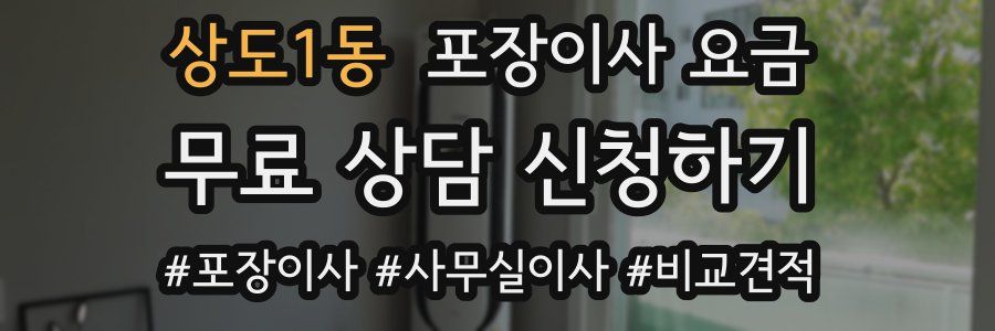 상도1동 포장이사 요금