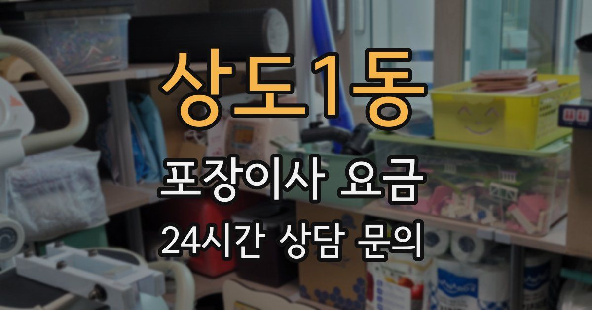 상도1동 포장이사 요금