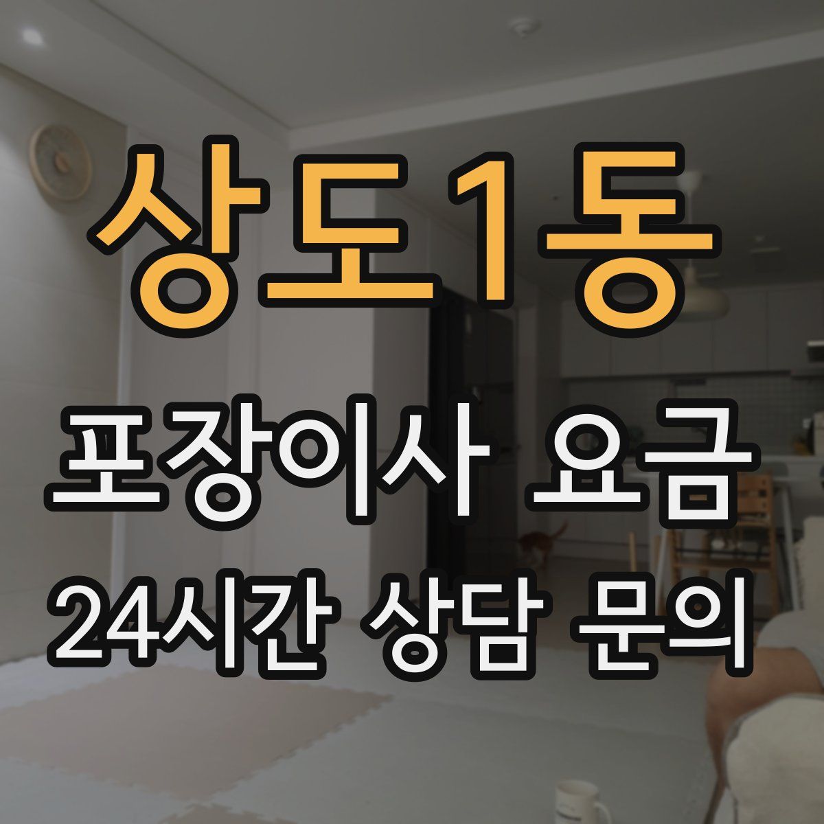 상도1동 포장이사 요금