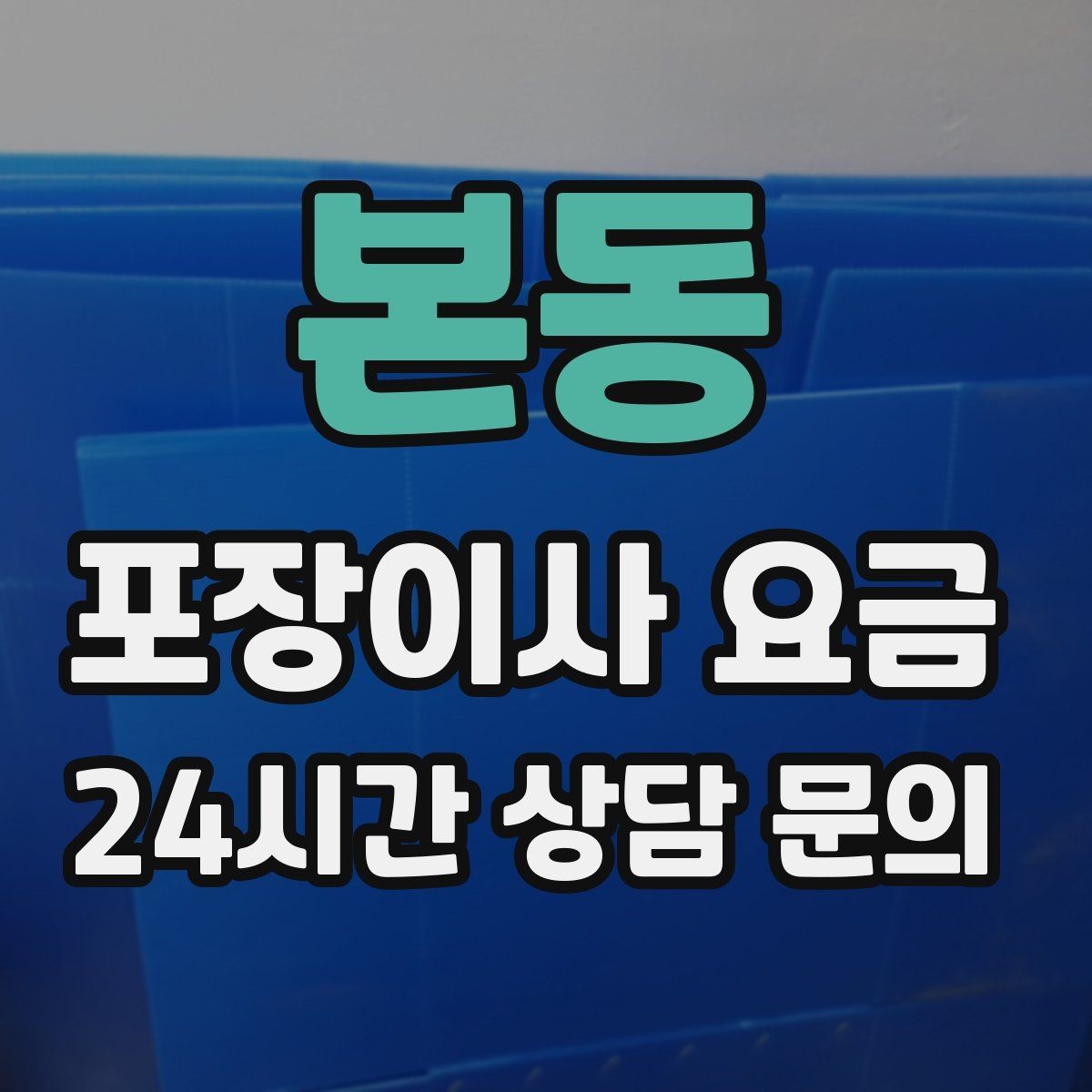 본동 포장이사 요금 이사 전날 해야 할 일과 하지 말아야 할 일