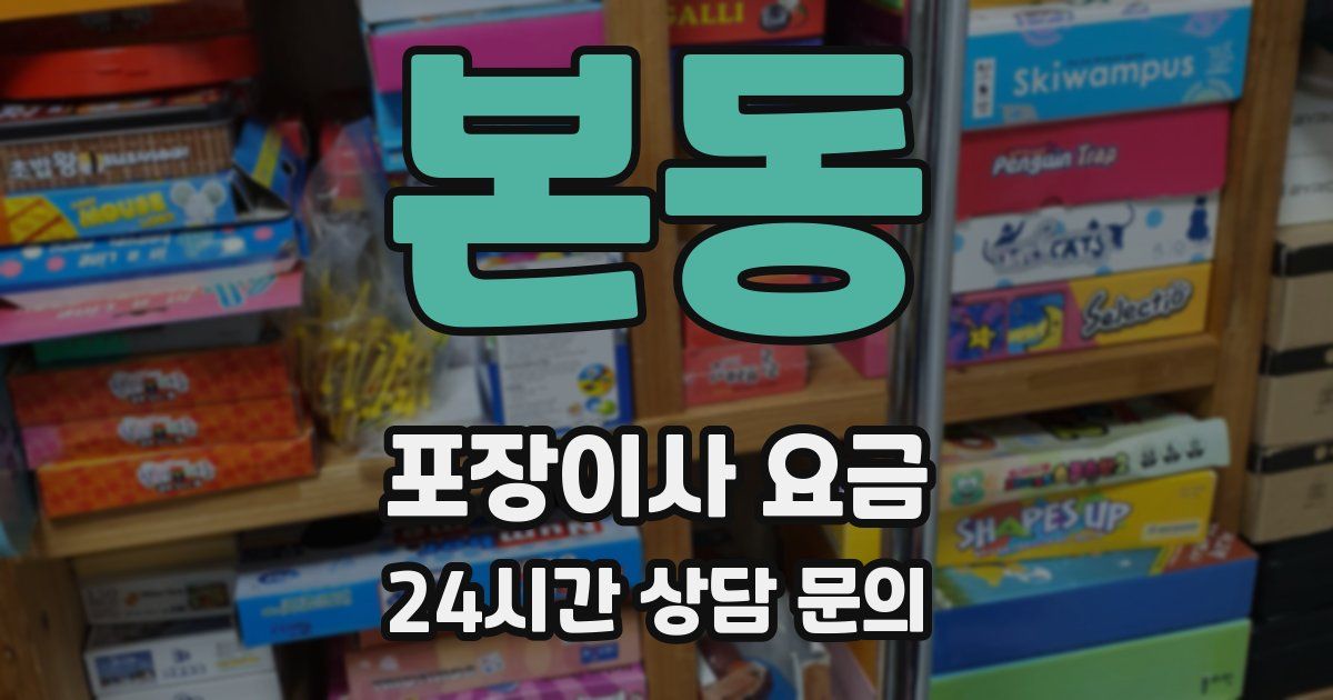 본동 포장이사 요금