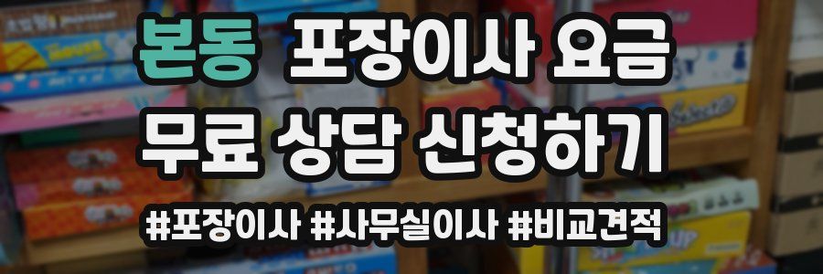 본동 포장이사 요금