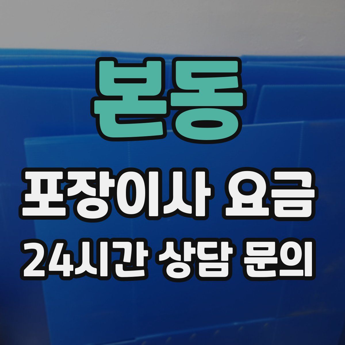 본동 포장이사 요금