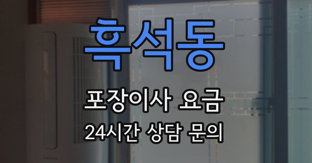 흑석동 포장이사 요금