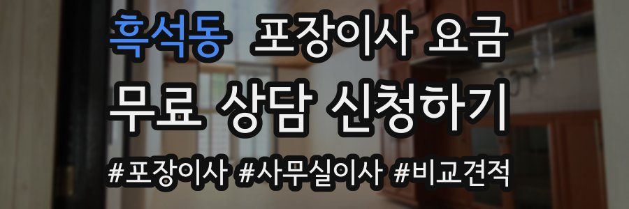 흑석동 포장이사 요금
