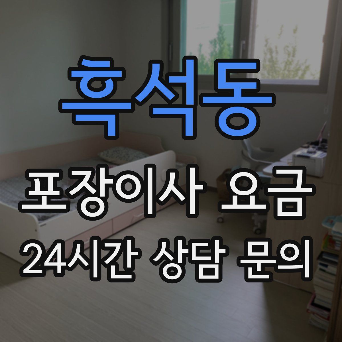 흑석동 포장이사 요금