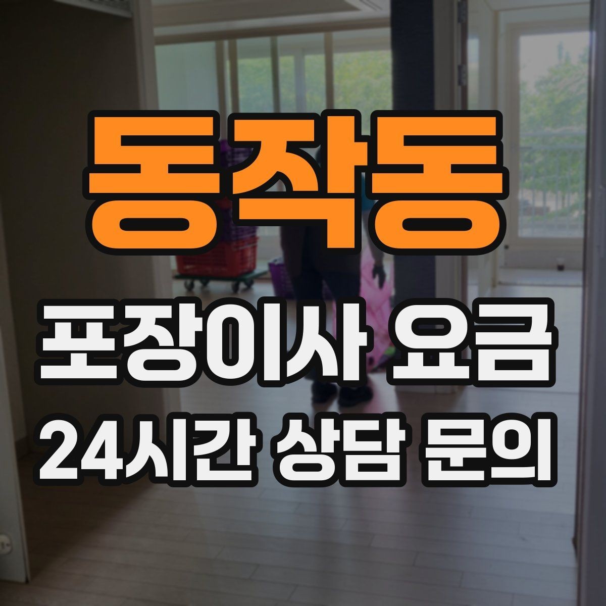 동작동 포장이사 요금 견적 비교는 금액보다 조건이 먼저