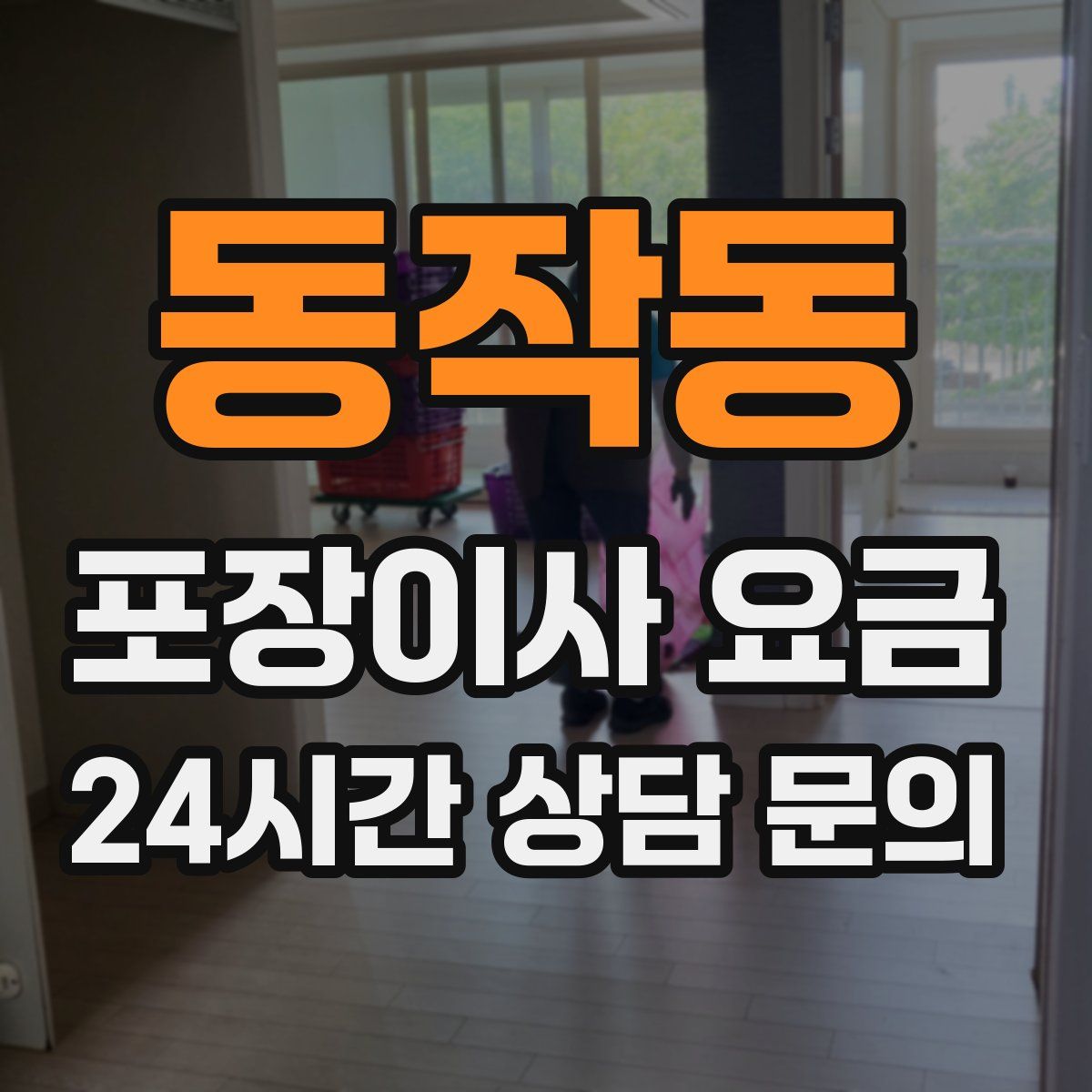 동작동 포장이사 요금