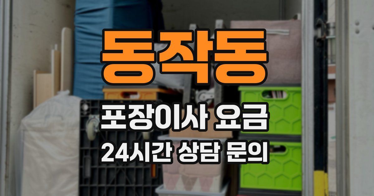 동작동 포장이사 요금