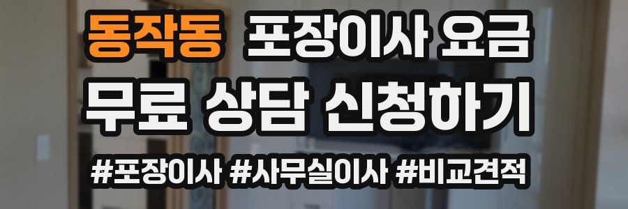 동작동 포장이사 요금